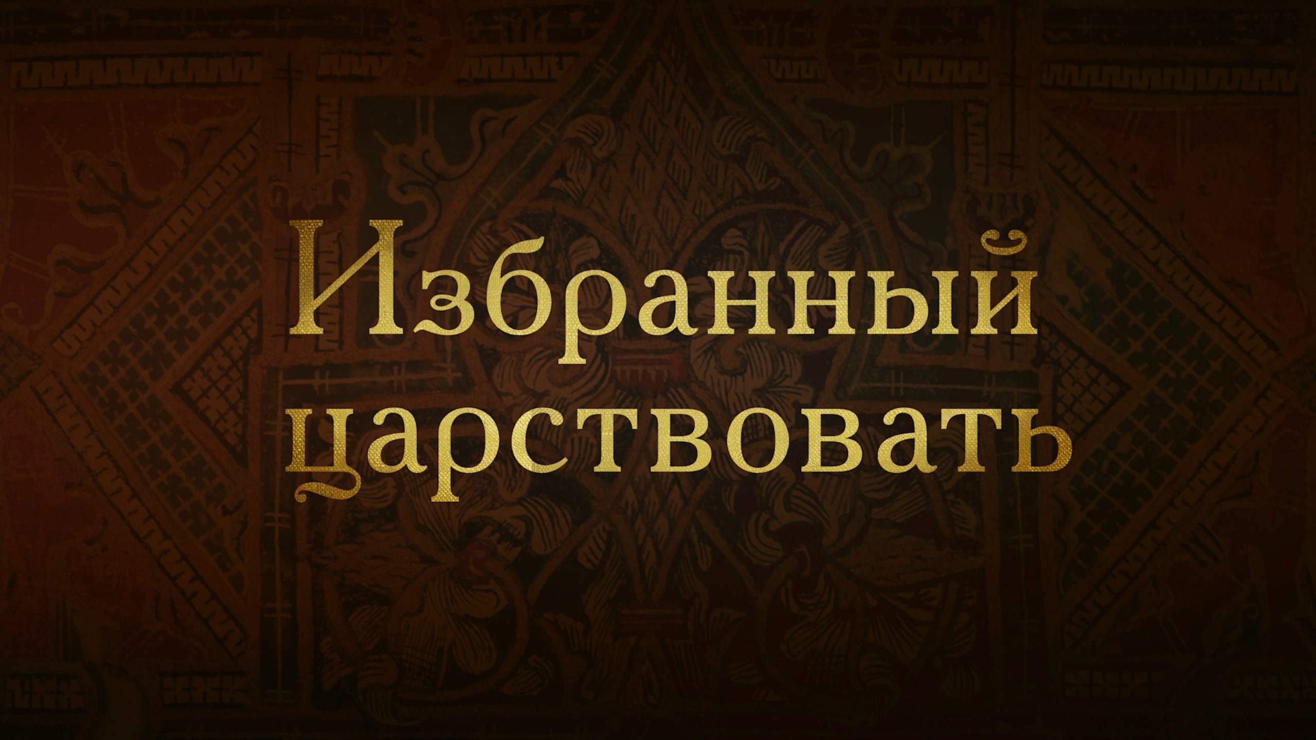Борис Годунов. Избранный царствовать. смотреть онлайн