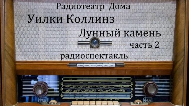 Лунный камень. Часть 2. Уильям Уилки Коллинз. Радиоспектакль 1984год. смотреть онлайн
