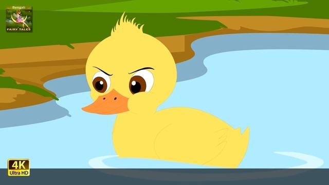 অরুপ হংসশাবক | Ugly Duckling In Bengali | Bangla Cartoon | @BengaliFairyTales