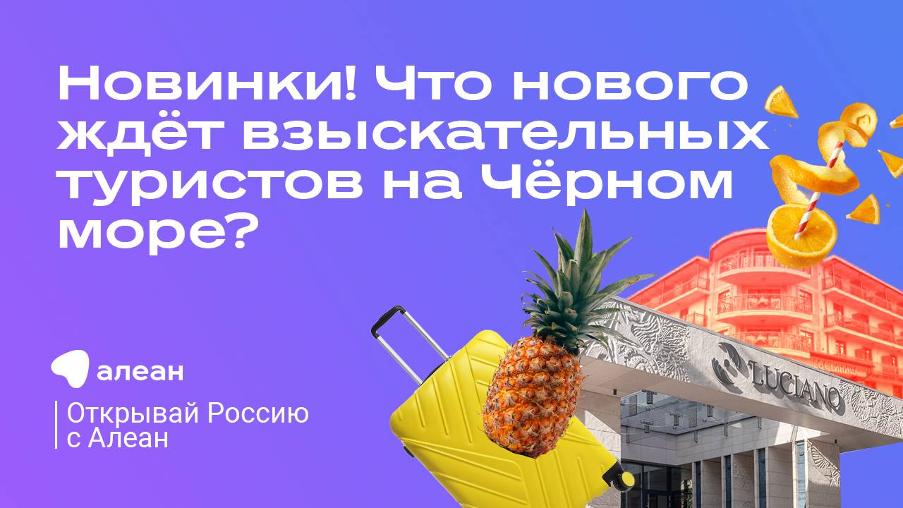 Новинки! Что нового ждёт взыскательных туристов на Чёрном море: Эфир «Открывай Россию с Алеан» смотреть онлайн