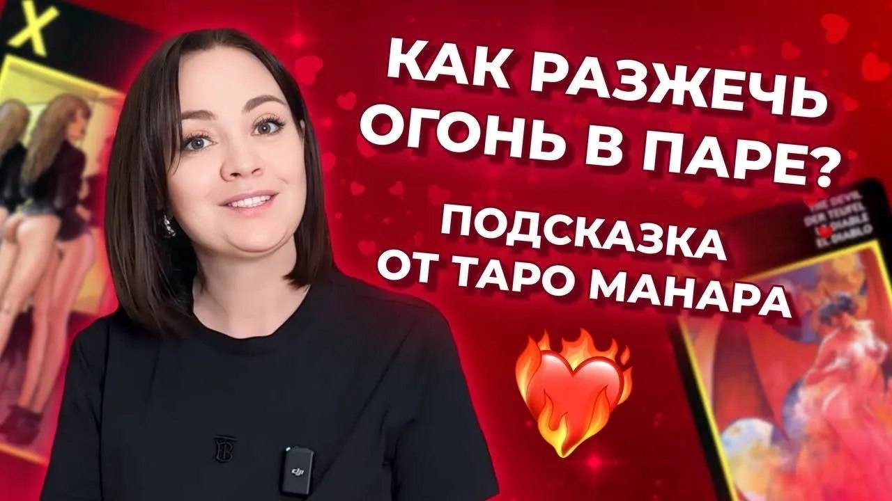 Как разжечь огонь в паре? Подсказка от таро Манара. Таро расклад онлайн смотреть онлайн