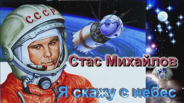С. Михайлов - Я скажу с небес. К 55й годовщине полёта Юрия Гагарина..mpg смотреть онлайн