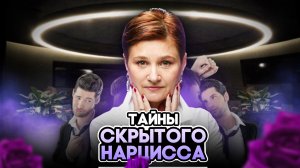Скрытый нарцисс. 5 способов, как распознать скрытого нарцисса.