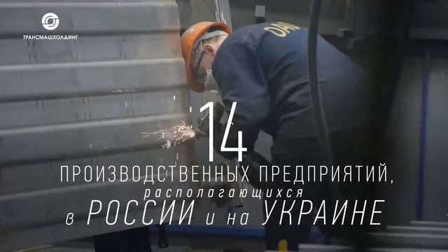 Трансмашхолдинг смотреть онлайн