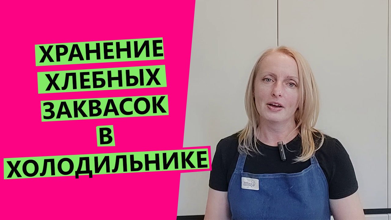 О ЗАКВАСКАХ ❄?И ХОЛОДИЛЬНИКЕ: как хранить? когда ставить в холодильник? смотреть онлайн
