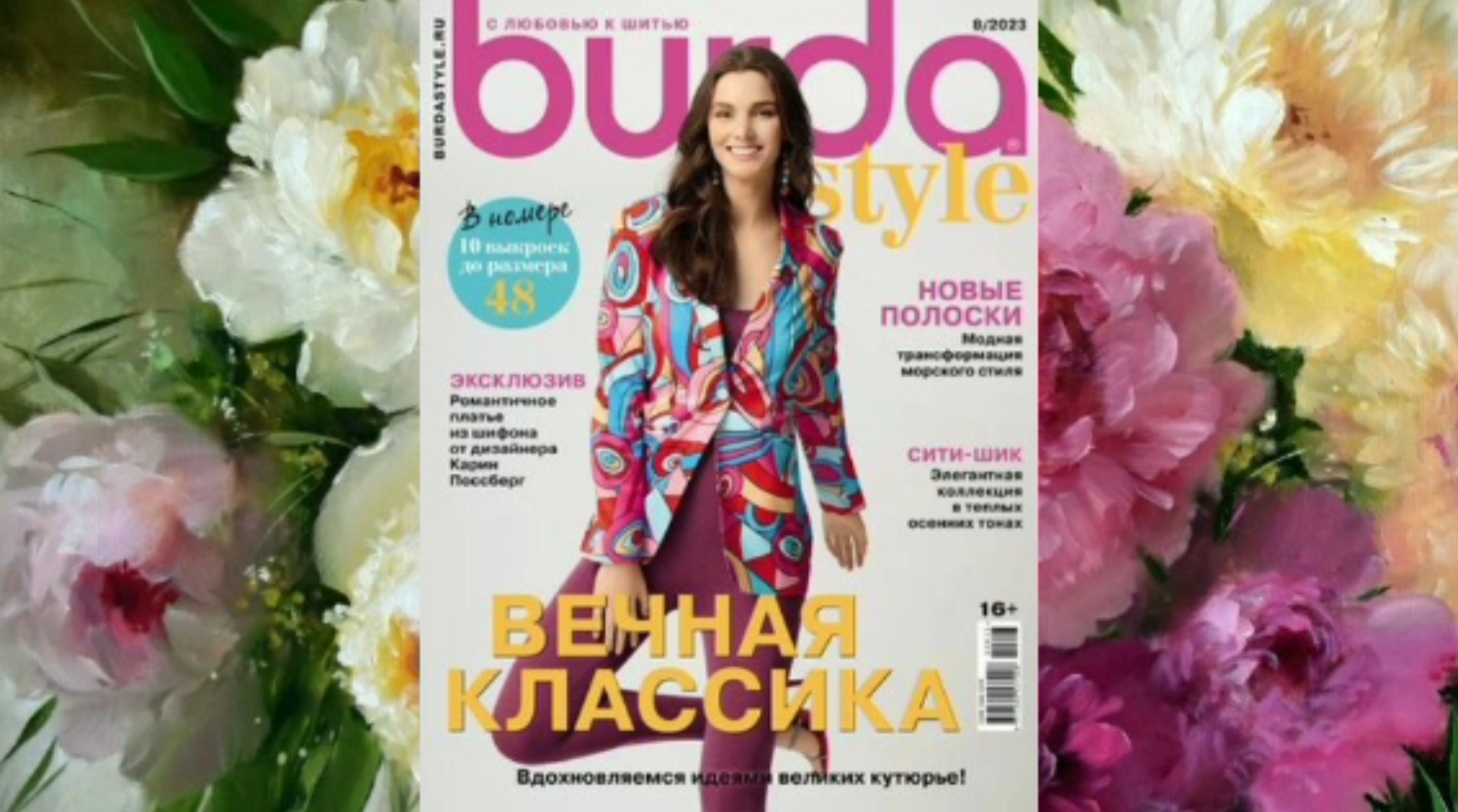 ЖУРНАЛ БУРДА АВГУСТ 2023?️Burda Style 8/2023