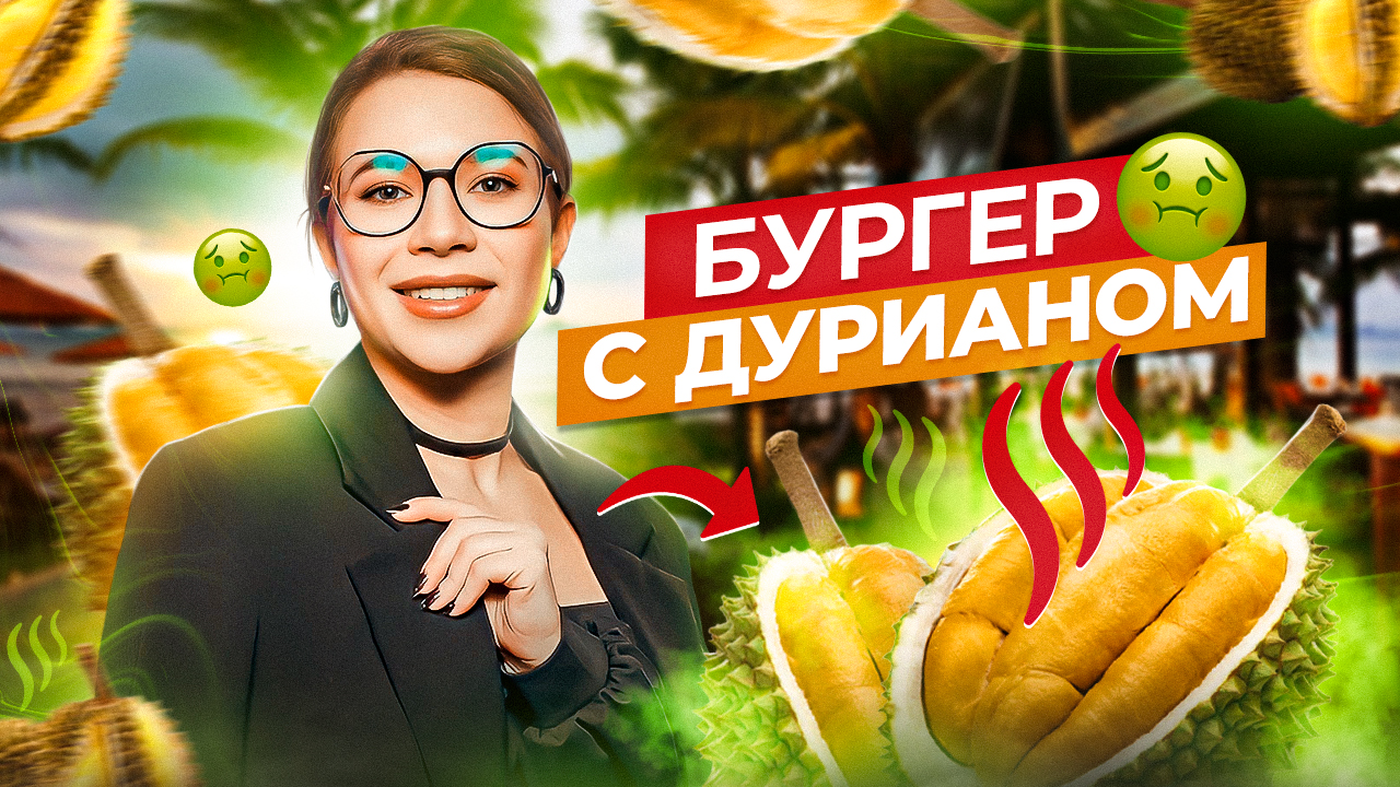 ДУРИАН | ФРУКТ ВОНЮЧКА? смотреть онлайн