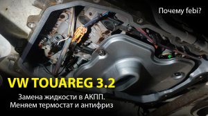 VW Touareg - меняем жидкость в АКПП