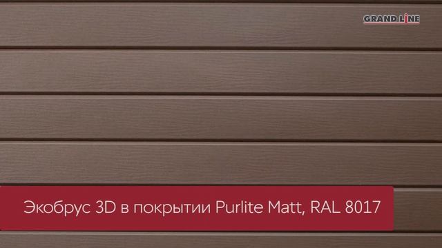 Новинка! ЭкоБрус 3D / Металлический сайдинг Grand Line смотреть онлайн