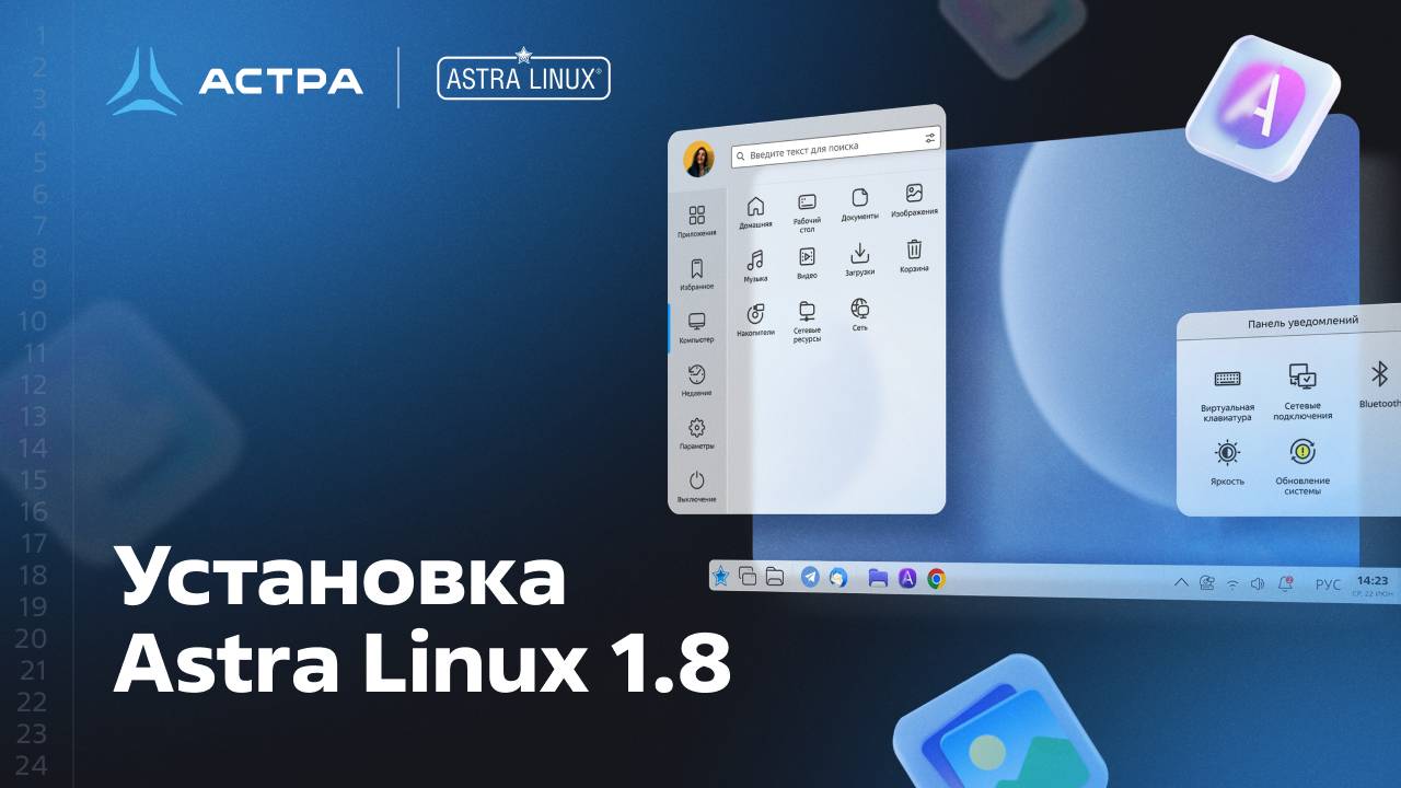Установка Astra Linux 1.8 смотреть онлайн