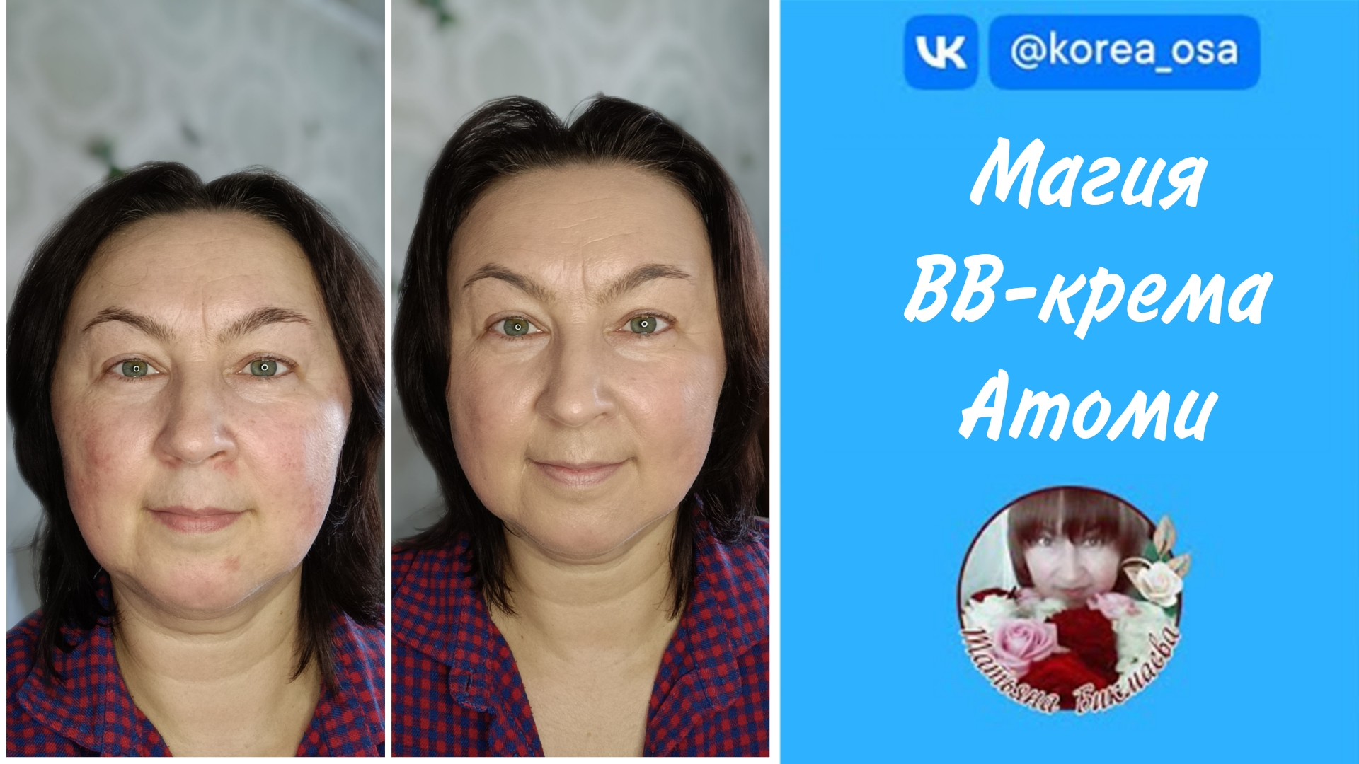 Магия ВВ-крема Атоми