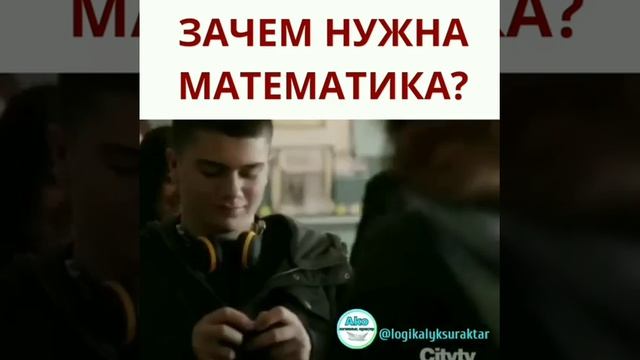Зачем нужна математика 2 смотреть онлайн