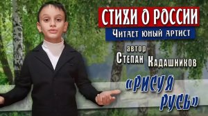 Стихи о России читает юный артист. Стих о Родине Рисуя Русь на День флага РФ 22 августа читают дети