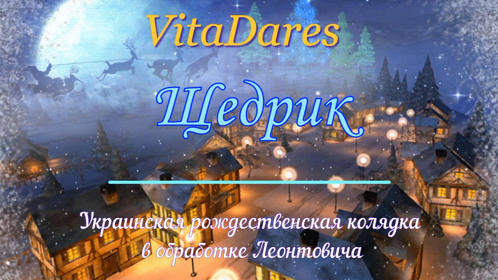 Щедрик (a capella by VitaDares)