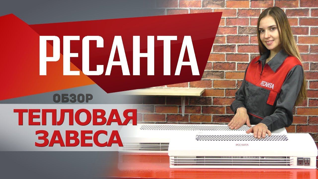 Обзор тепловых завес РЕСАНТА смотреть онлайн