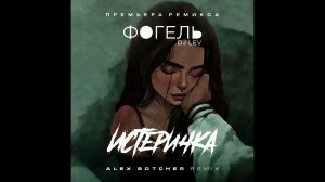 Фогель & DJ Lev - Истеричка (Alex Botcher MashUp) 2024