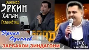 Эркин Одинаев хамайи газалиётхояш сурудхош живой гуш кнен 24 соат
