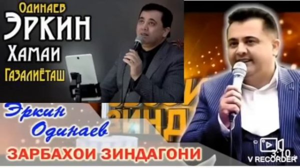 Эркин Одинаев хамайи газалиётхояш сурудхош живой гуш кнен 24 соат