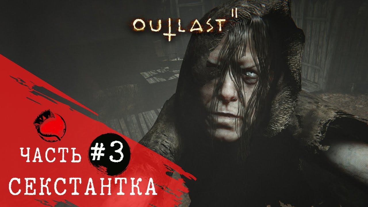ПРОХОЖДЕНИЕ Outlast 2 (Аутласт 2) ➤ Часть 3 ➤ Прохождение На Русском ➤ PS4 смотреть онлайн