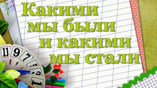 Встреча выпускников 30 лет 2024 год