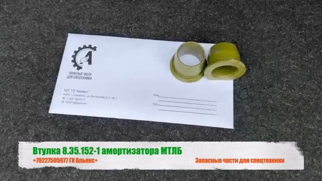 Втулка 8.35.152-1 амортизатора МТЛБ смотреть онлайн