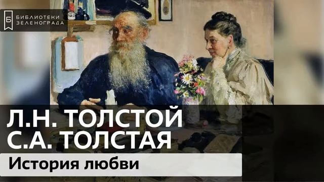 Лев и Софья Толстые. История любви / Аудиолекция смотреть онлайн