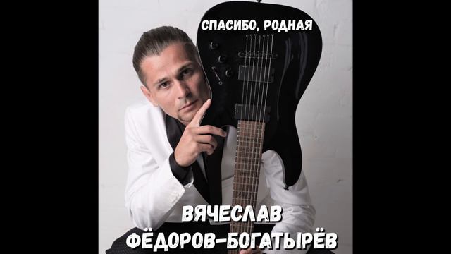 Вячеслав Фёдоров-Богатырёв - Согрей ( Альбом - Спасибо , Родная ) смотреть онлайн