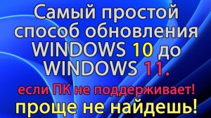 Обновить с WINDOWS 10 до WINDOWS 11. Самый простой способ, если ПК не поддерживает ее!