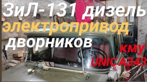 Электропривод стеклоочистителей на ЗИЛ 131 своими руками! С размерами. Электрические дворники ЗИЛ.