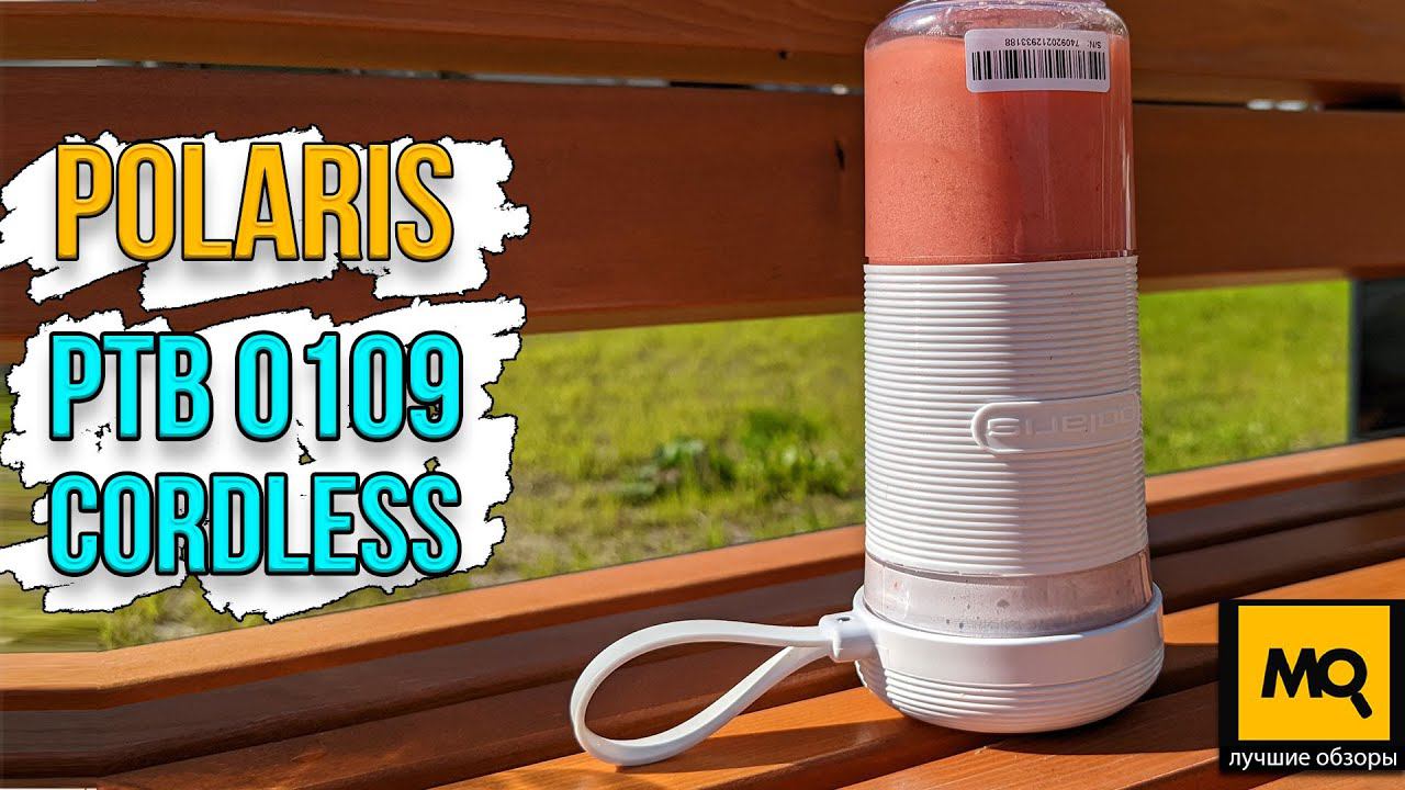 Polaris PTB 0109 CordLess обзор. Портативный блендер для спортивных коктейлей и смузи