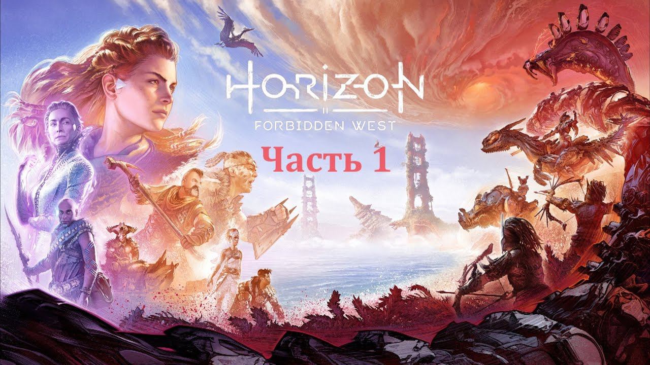 Horizon Forbidden West: Часть 1 смотреть онлайн