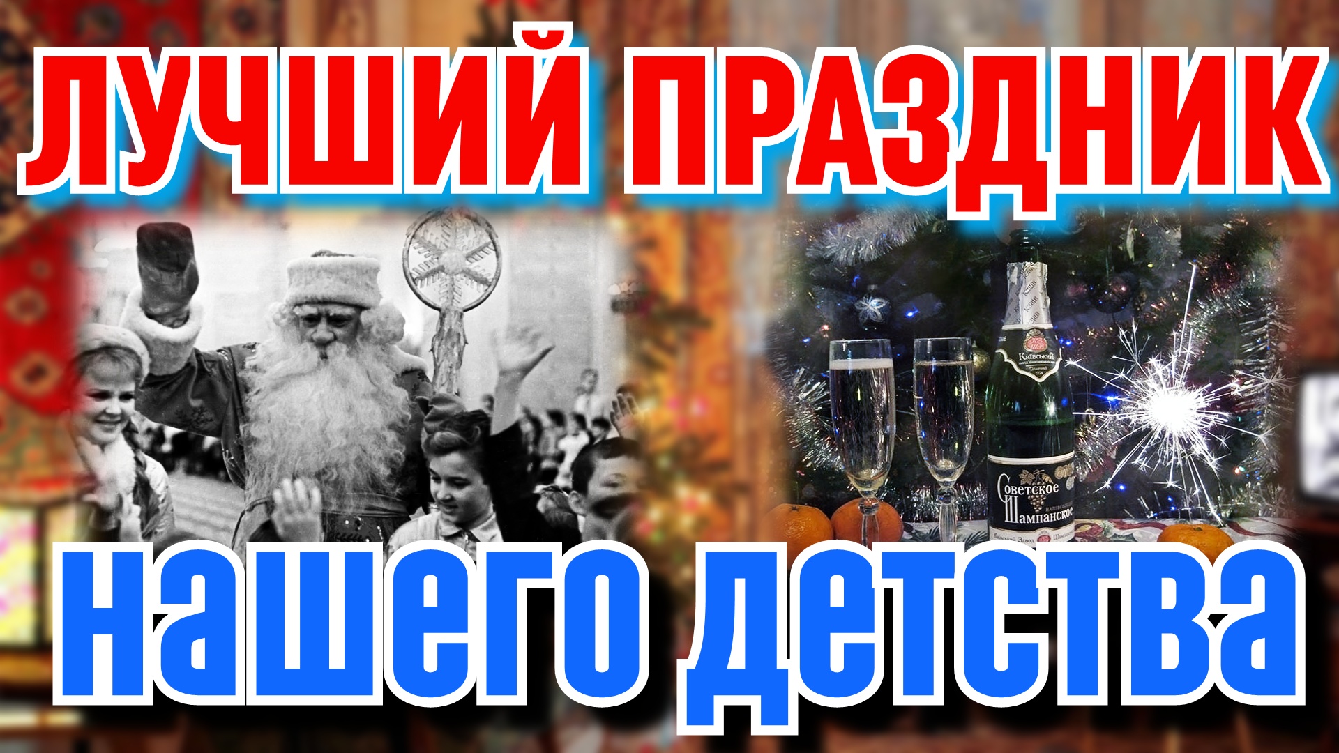 КАК встречали НОВЫЙ ГОД раньше? // ЛУЧШИЙ праздник из ДЕТСТВА смотреть онлайн