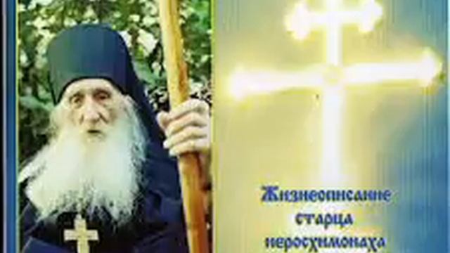 Жизнеописание иеросхимонаха Никиты -целителя.