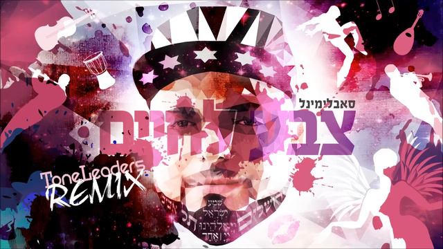 Subliminal (Toneleaders Remix) סאבלימינל - צבע לחיים смотреть онлайн