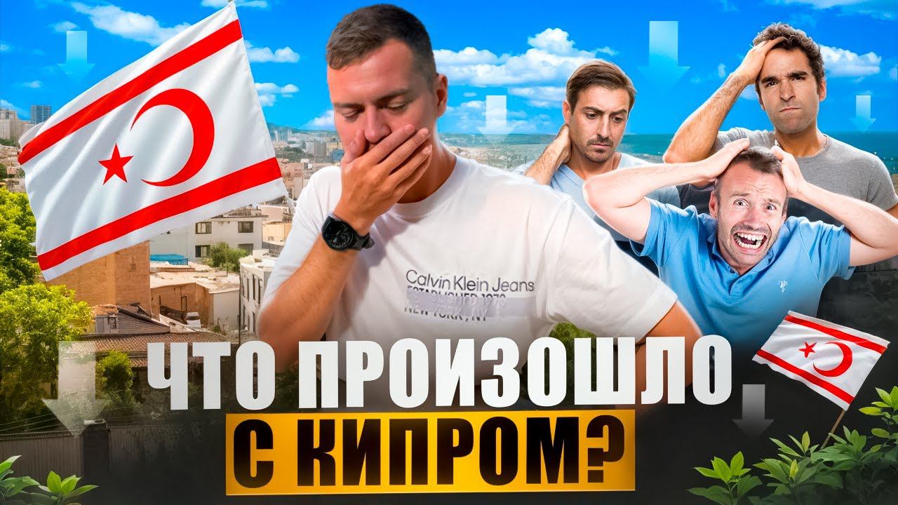 ❌ Рынок НЕДВИЖИМОСТИ ВСЁ? Обвал рынка, инфляция и рост цен на Северном Кипре смотреть онлайн