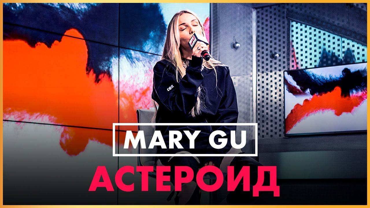@Mary Gu - Астероид (Live @ Радио ENERGY) смотреть онлайн