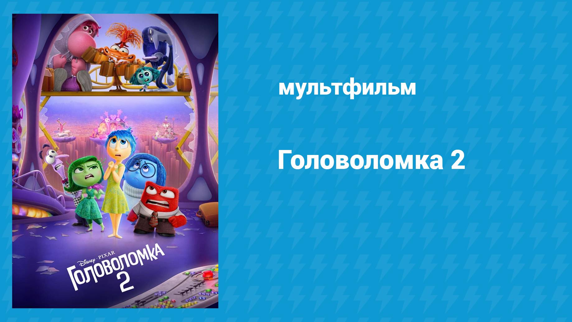 Головоломка 2 (мультфильм, 2024) смотреть онлайн