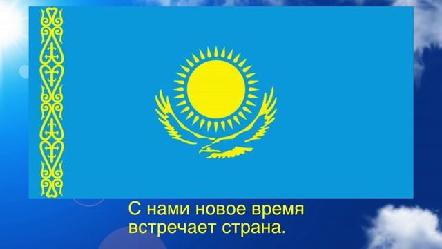 Гимн Казахстана (эквиритмичный перевод на русский язык) смотреть онлайн