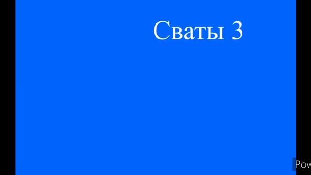 Сваты 3 Поле музыка Александр Удовенко смотреть онлайн