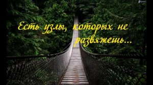 Есть узлы, которых не развяжешь   семья Емчук Христианская песня