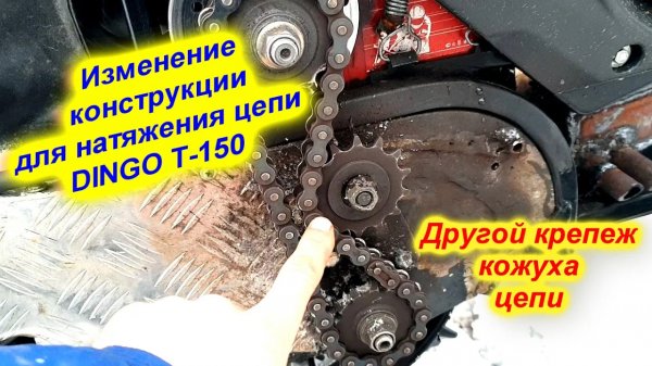 Правильный натяжитель цепи на DINGO T-150