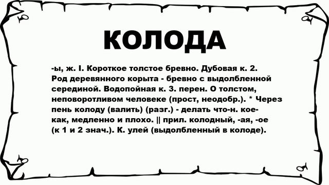 КОЛОДА - что это такое? значение и описание смотреть онлайн