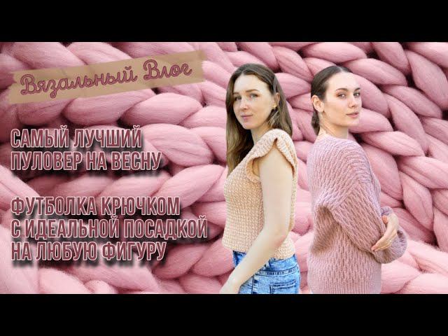 ВЯЗАЛЬНЫЙ ВЛОГ | Итоги апреля | Готов мой долгожданный пуловер крючком | Мечта сбылась смотреть онлайн