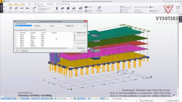 VC: Курс Tekla Structures: 17. Основы работы с моделью - Выбор объектов смотреть онлайн