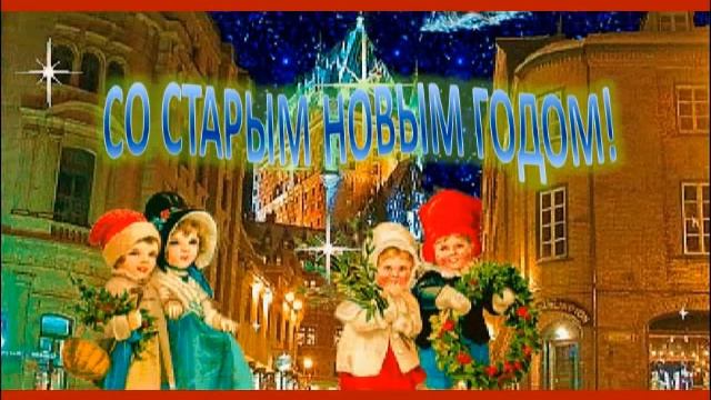 СО СТАРЫМ НОВЫМ ГОДОМ! смотреть онлайн