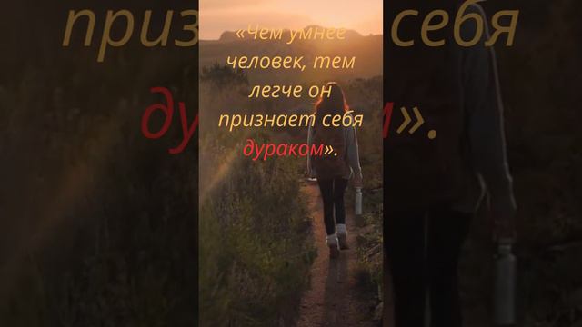 «Чем умнее человек, тем легче он признает себя дураком» смотреть онлайн