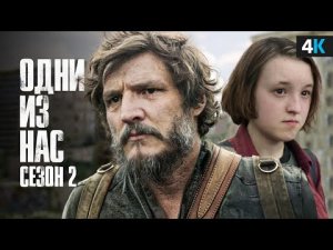 Одни Из Нас смотреть | одни из нас смотреть онлайн | одни из нас смотреть бесплатно