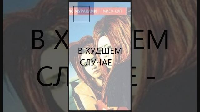 [Язвительный МУРАКАМИ] Здесь нет правил #quotes #цитатысосмыслом