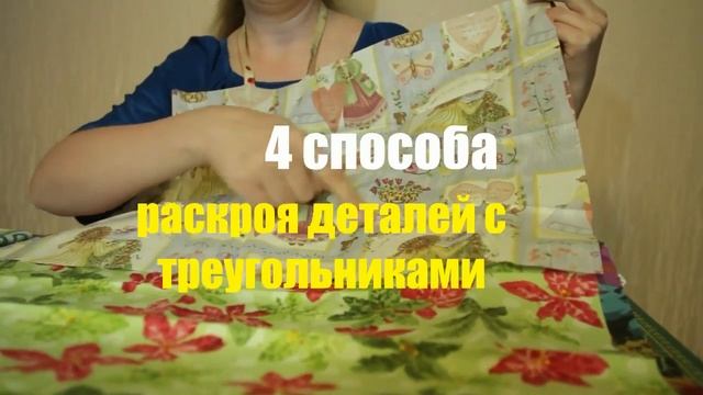 "Треугольники в пэчворке". Анонс видеокурса смотреть онлайн