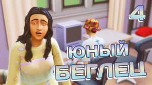 Эп.4 ✦ Challenge Юный Беглец ✦ На что только не пойдешь ради любви